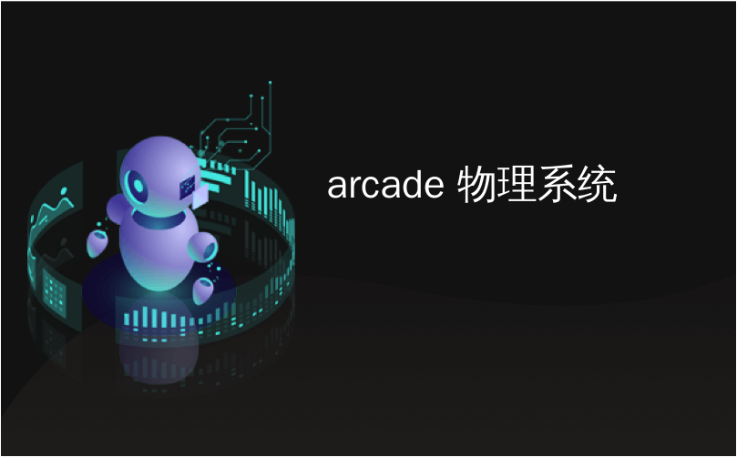 arc iOS 底层 ios arcade是什么_ios