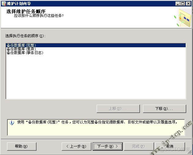 sql server 自动备份找不到计划 sql2008备份计划任务_维护计划_06