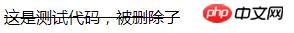 html5文字删除线 html文本删除线_html5文字删除线