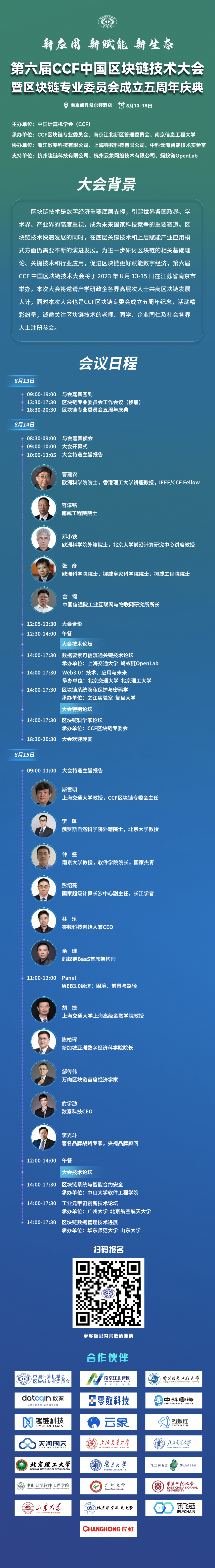 零数科技受邀协办第六届CCF中国区块链技术大会_区块链