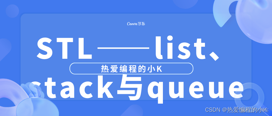 STL——list、stack与queue_list