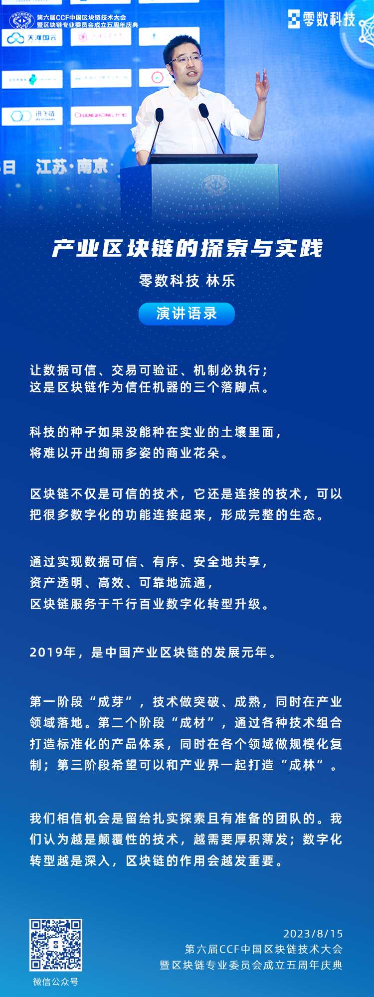 林乐博士在CCF中国区块链技术大会发表特邀主旨演讲：产业区块链的探索与实践_数据