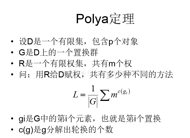 poj 1286  poj 2409 hdu 1812 polya定理 组合数学_连线