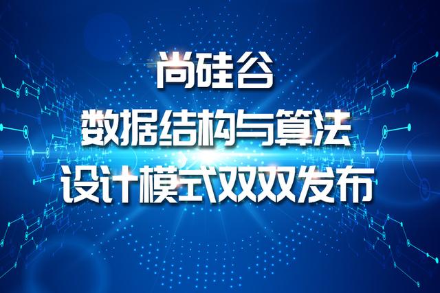 尚硅谷java培训多少钱 尚硅谷java课程怎么样_数据结构与算法java版