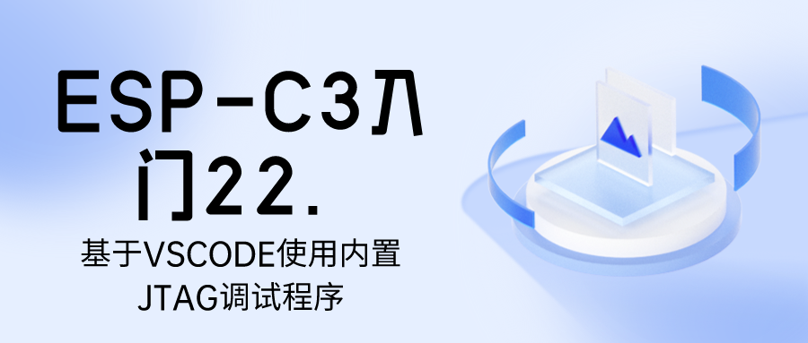 ESP-C3入门22. 基于VSCODE使用内置JTAG调试程序_esp32