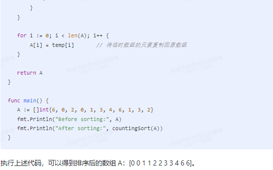 文心一言 VS 讯飞星火 VS chatgpt （84）-- 算法导论8.2 1题_数组_09