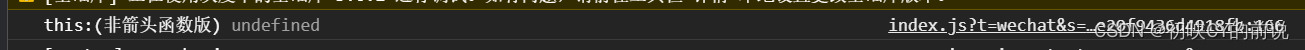 【uniapp】this有时为啥打印的是undefined?（箭头函数修改this）_javascript_04