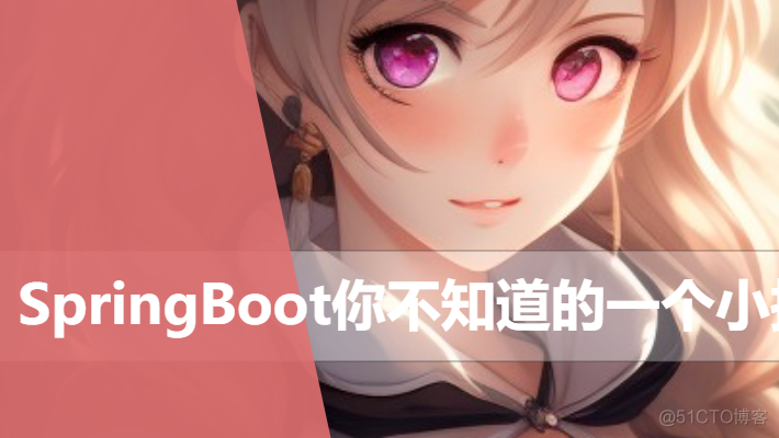 用了这么久SpringBoot却还不知道的一个小技巧_springboot