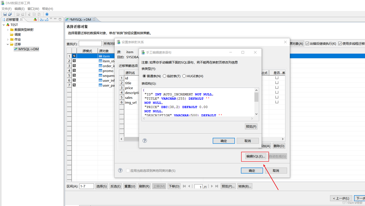 达梦和mysql迁移 达梦数据库迁移工具_数据迁移_12