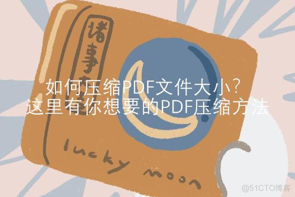 java中实现pdf压缩思路 java压缩pdf文件_java中实现pdf压缩思路