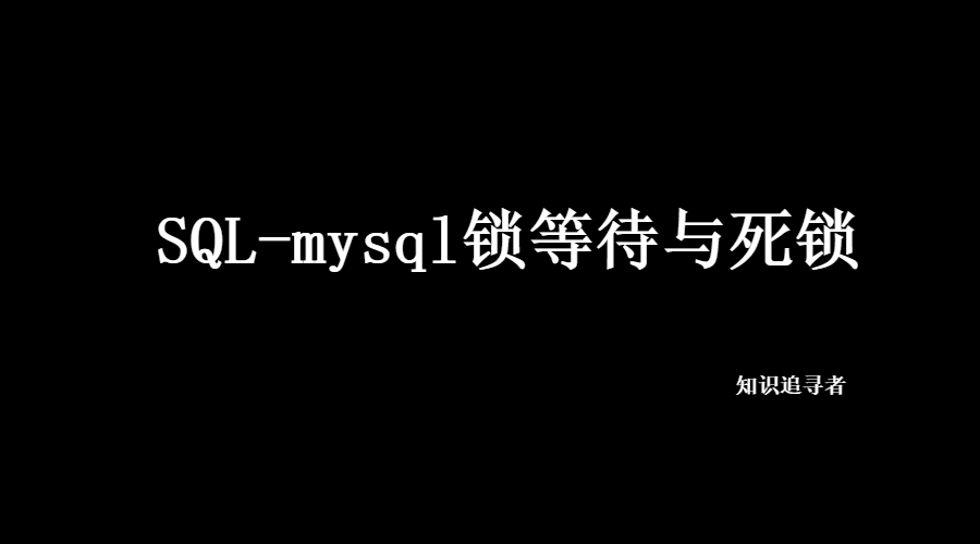 mysql 锁等待超时原理 mysql锁等待时间设置_死锁