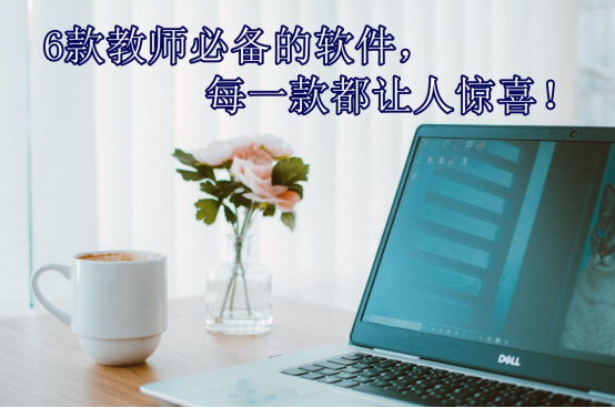 教师可以用python干嘛 教师可以用的软件_Windows