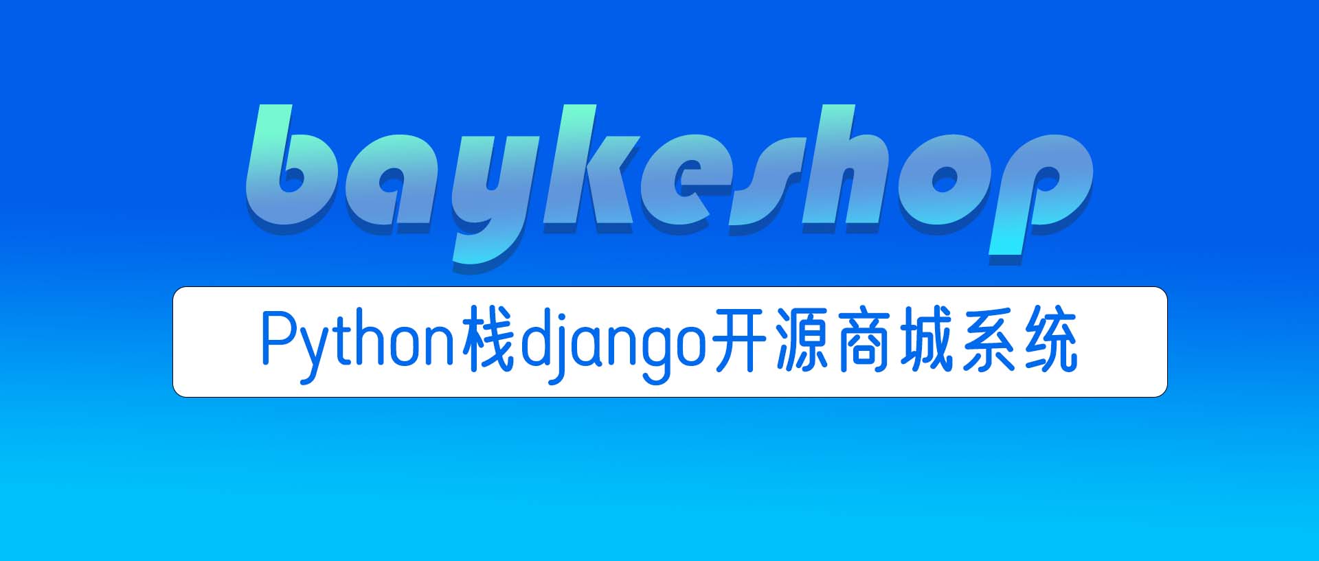 一个完整的python商城项目源码 python开发商城_一个完整的python商城项目源码