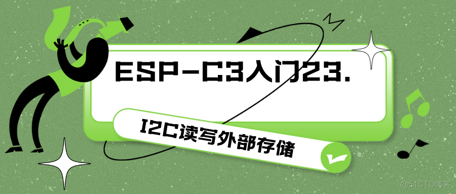 ESP-C3入门23. I2C读写外部存储器_ESP32