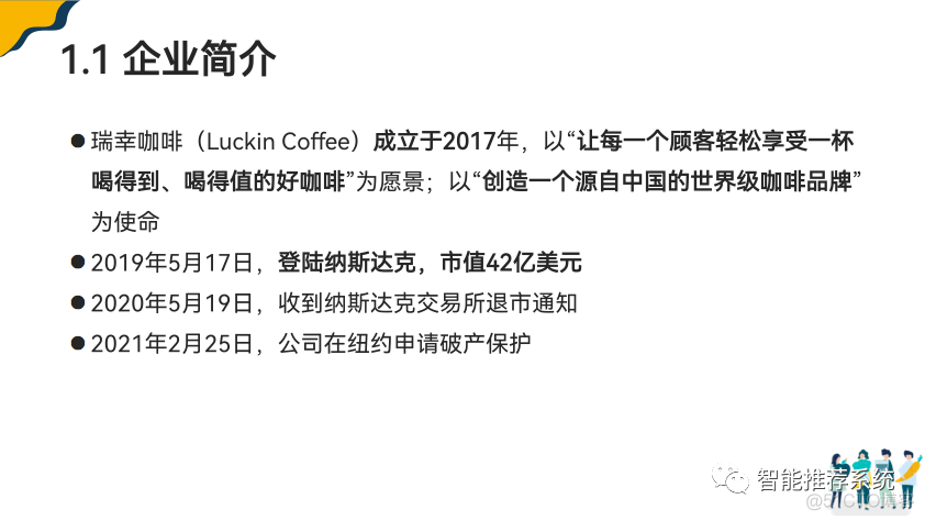 瑞幸咖啡商业模式拆解.pdf（附下载链接）_推荐系统_04