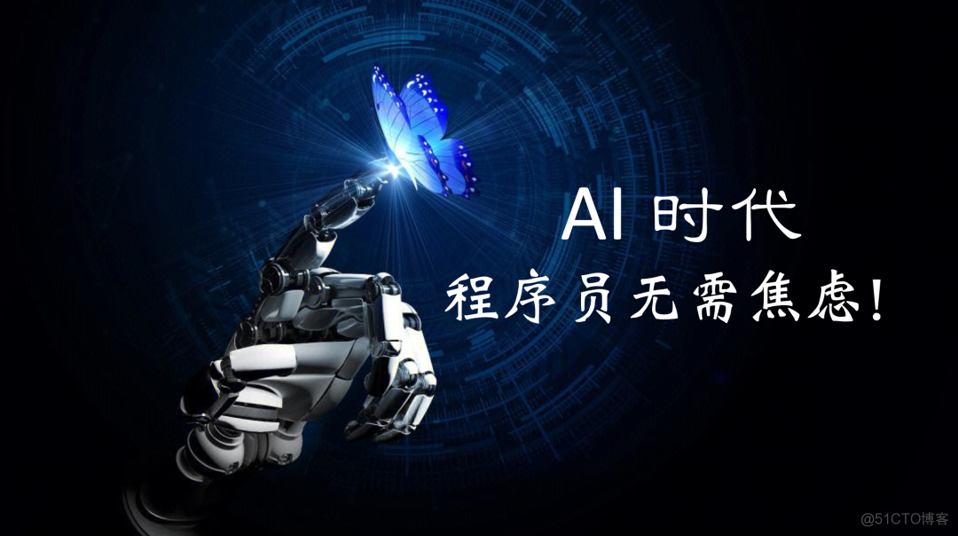 AI 时代，程序员无需焦虑_服务端开发