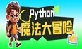 《Python魔法大冒险》002 编程是什么？