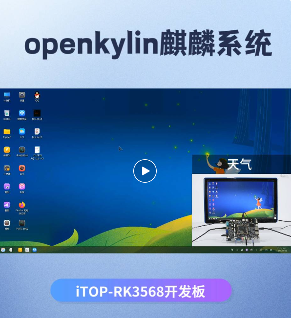 迅为RK3568运行openkylin麒麟系统_4G