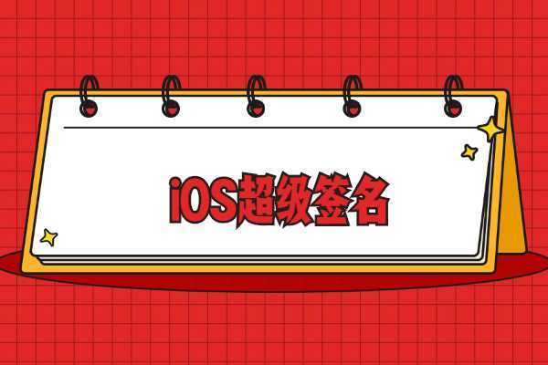 ios 签名证书 ios签名证书在哪里_开发者账号