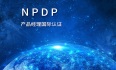 2023年9月传统行业NPDP产品经理国际认证报名就到这