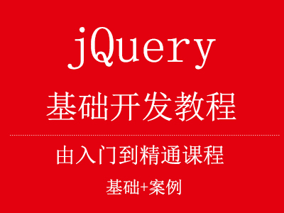 jQuery Mobile开发指南 jquery开发基础教程_jquery