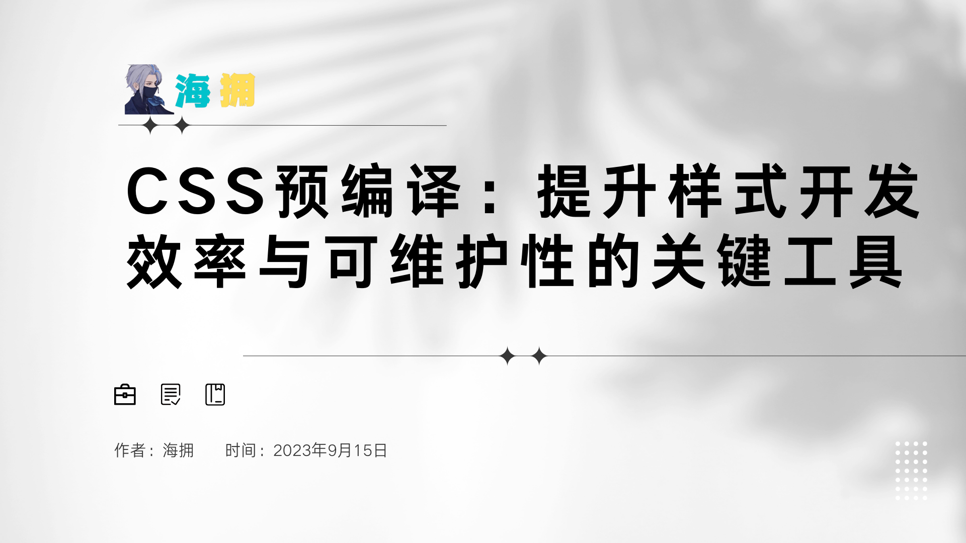 CSS预编译：提升样式开发效率与可维护性的关键工具_预编译