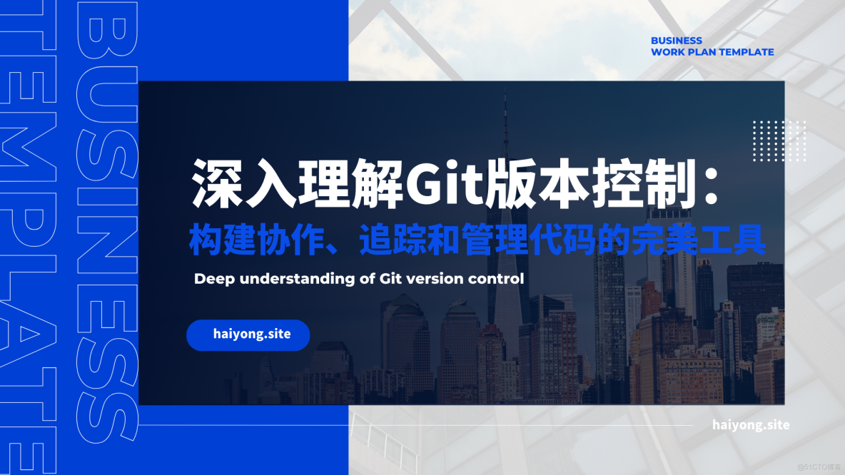 深入理解Git版本控制：构建协作、追踪和管理代码的完美工具_git