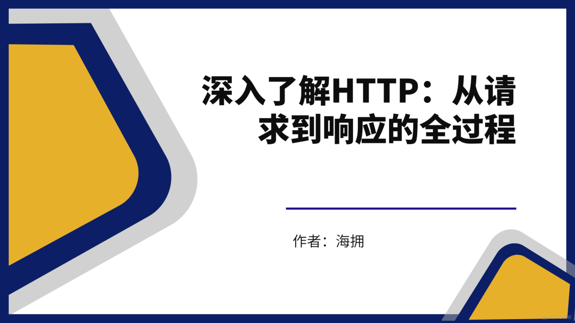 深入了解HTTP：从请求到响应的全过程_服务器