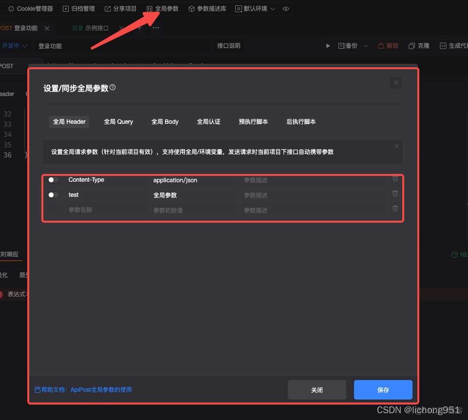 【接口工具ApiPost】设置、同步全局参数（3）_测试工具