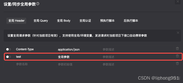 【接口工具ApiPost】设置、同步全局参数（3）_postman_07