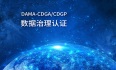 2023年9月西安/武汉/广州/深圳DAMA-CDGA/CDGP数据治理认证报名