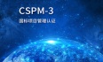 2023年9月成都/重庆/深圳CSPM-3国标项目管理中级认证报名