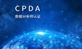 2023年9月惠州/深圳CPDA数据分析师认证报名到这靠谱