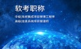 2023年9月江苏/广东软考中级系统集成项目管理工程师招生