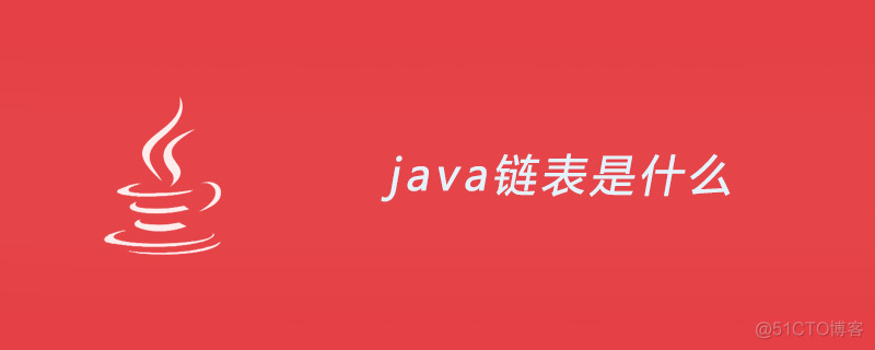 java链表实现对象. java 链表_什么是java链表