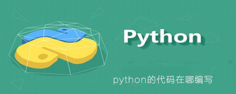 python一般在哪写代码 python代码在哪儿写_python一般在哪写代码