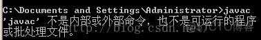 javadoc 不是内部命令 javac.exe不是内部命令_javadoc 不是内部命令