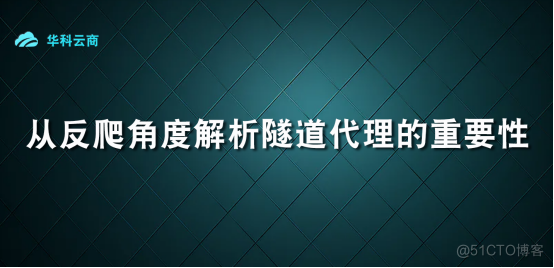 从反爬角度解析隧道代理的重要性_验证码