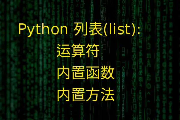 Python列表范围数据 python中的列表数据有哪些_数据_02