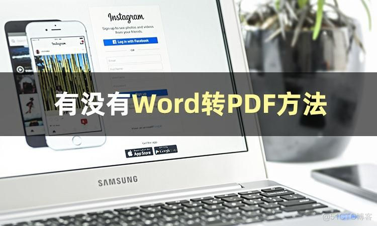 android中word转换成pdf 安卓 word转pdf_Word_02