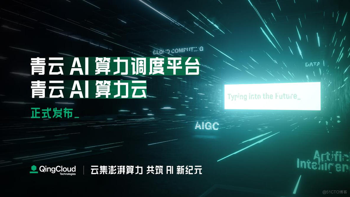 科技云报道：青云科技打出“AI算力牌”，抢跑“云+AI”新增市场_超算_02