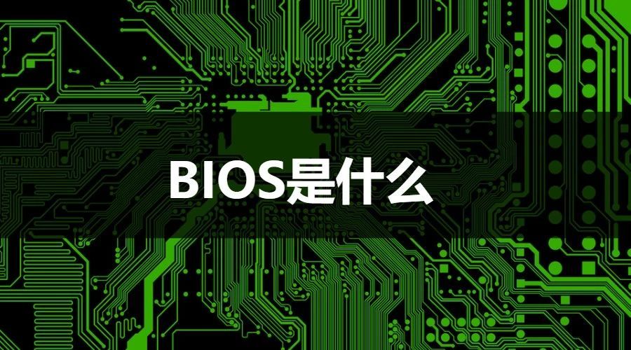 bios程序作用 bios程序是什么意思_bios程序作用