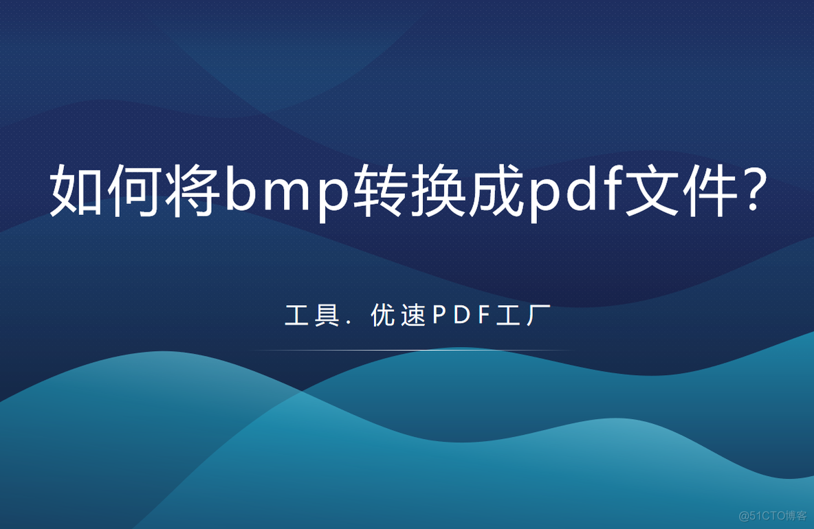 bmp文件转jpg python bmp转换成pdf_工具软件