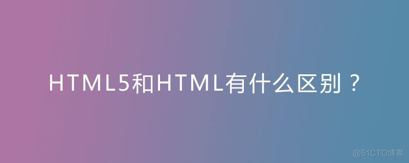 html与html5原理 html与html5的区别_html与html5原理