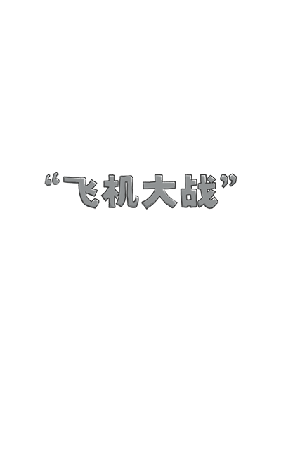 java 飞机大战下载 java飞机大战程序源代码_数组_03