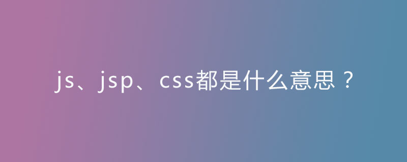 javascript是什么读 js中文什么意思_CSS