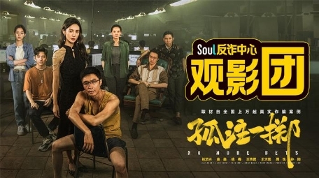 Soul CEO张璐创新反诈宣传形式，守护年轻人的社交网络安全_风控