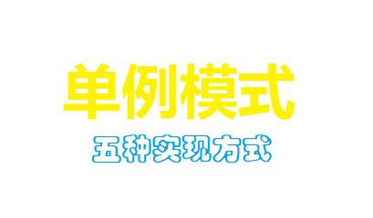 python 中单例模式 单例模式编写_单例模式