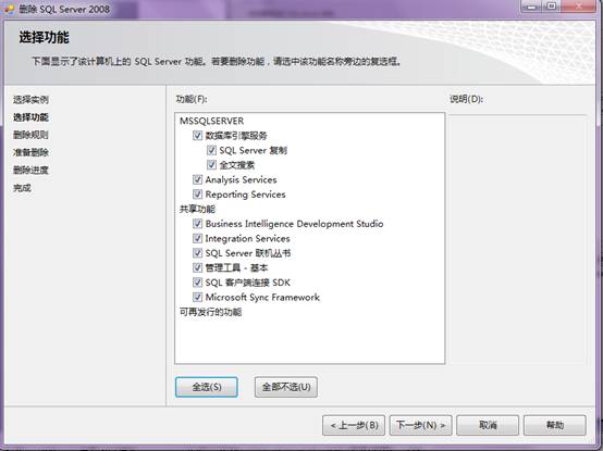 sql server 2008卸载教程 sql server 2008如何卸载干净_软件_08