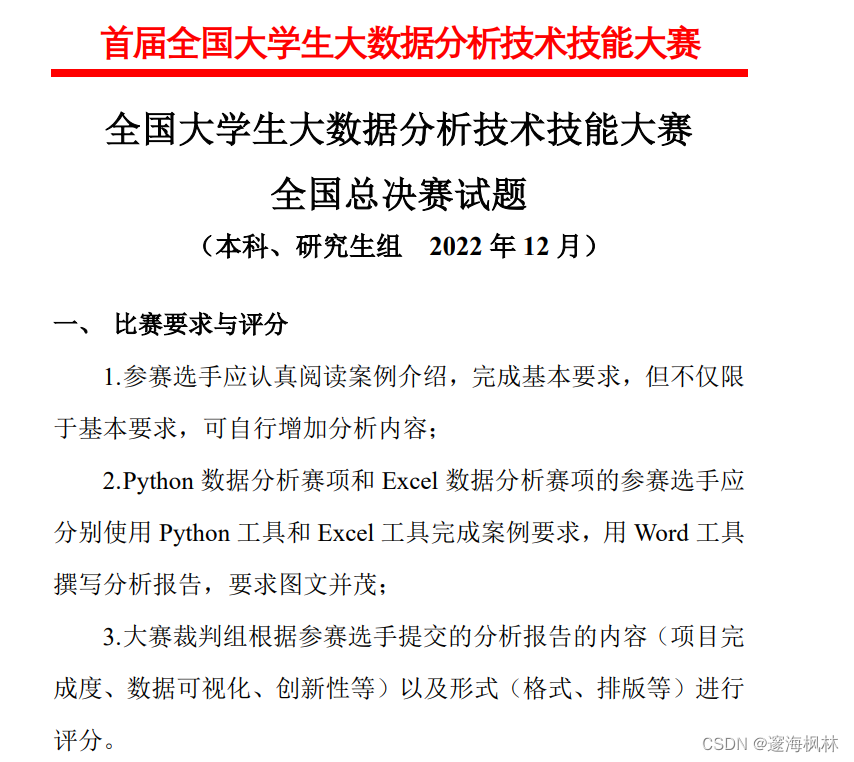 数据分析大赛课题设计 数据分析竞赛试题_python